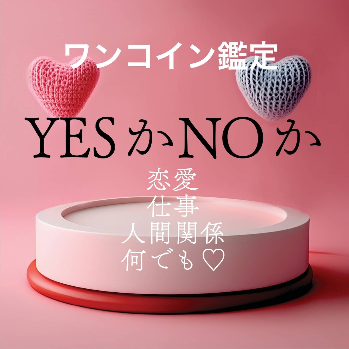 ワンコイン鑑定☆ダウジングでYESかNOか占います 質問【2つまで】恋愛、仕事、人間関係何でも♡占い／悩み／相談 イメージ1
