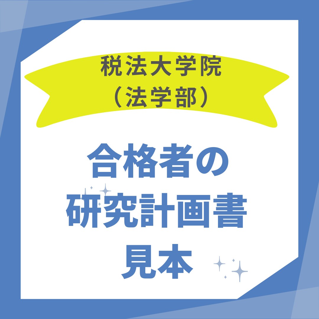 税法免除大学院に合格した研究計画書を送付します まずは合格例をみてみませんか？【2025年合格実例】 イメージ1