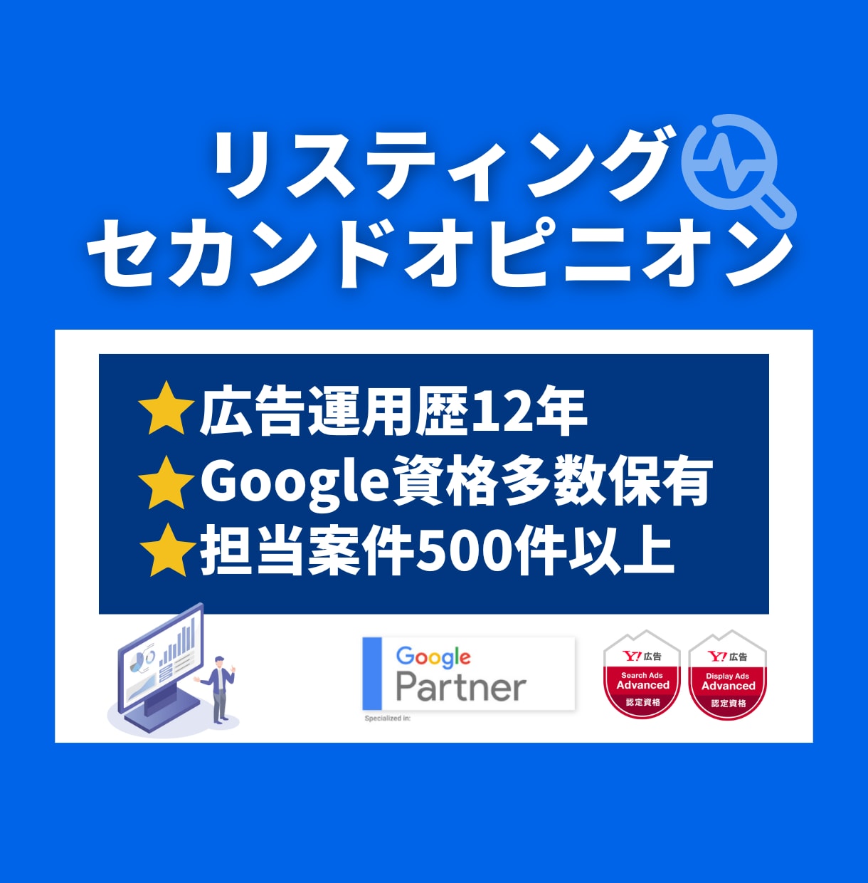 有資格者がリスティングのセカンドオピニオンします リスティングで成果が出ない方へ、アカウント診断します。 イメージ1
