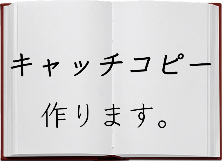 集客に繋がるキャッチコピー（10個）作ります コピーライターが集客できる10個のコピー納品します イメージ1