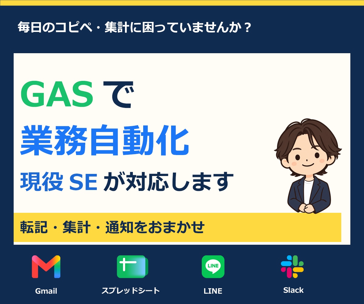 毎日の転記・集計をGASで自動化します そのコピペ、毎日やってませんか？ イメージ1