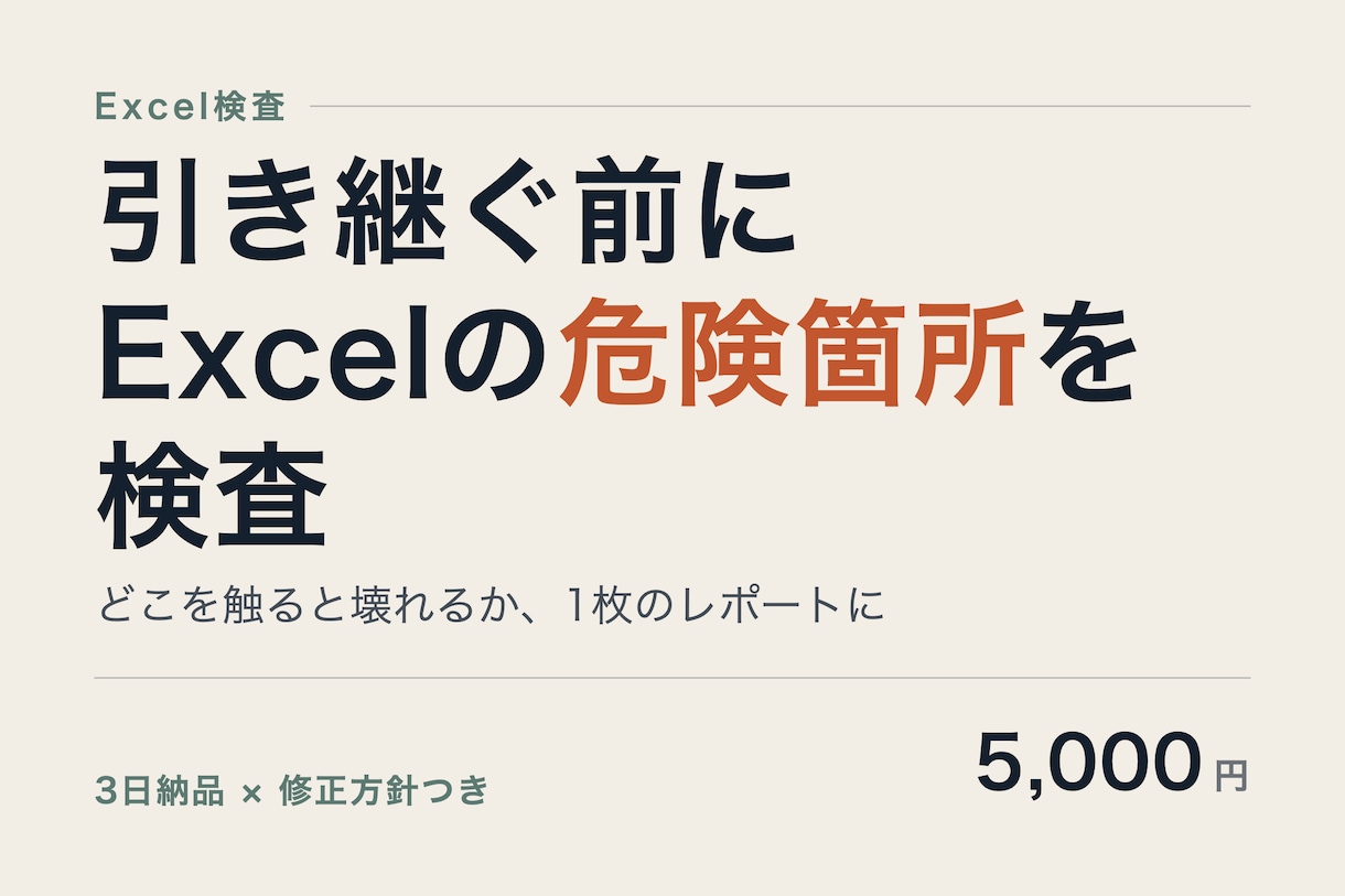 引き継ぐ前に、前任者のExcelを検査します どこを触ると壊れるか、危ない所を1枚にまとめます イメージ1