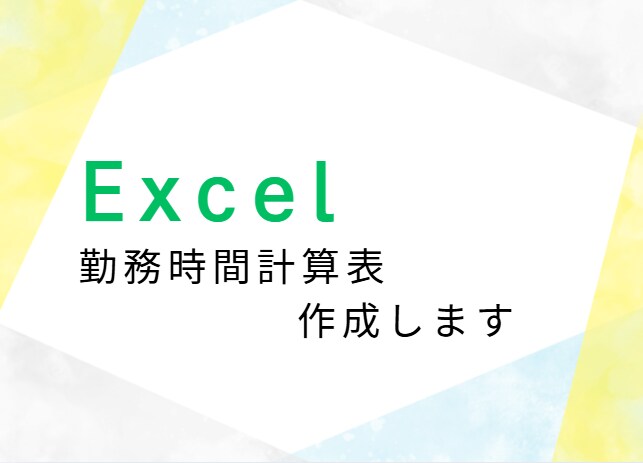 簡単な勤務時間計算シート製作します 毎月の勤務時間計算、簡単にしませんか？ イメージ1