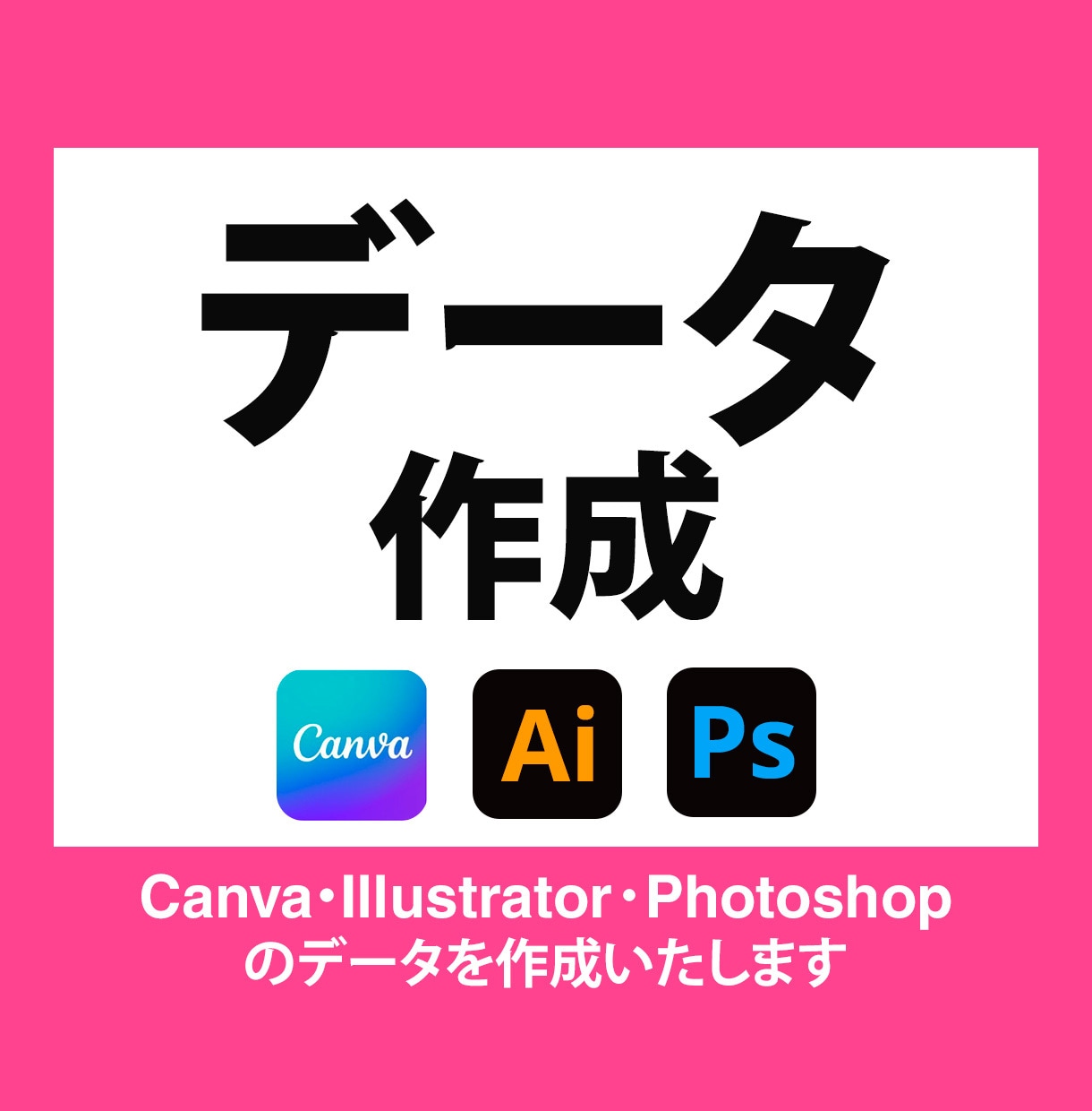 Canva・Ai・PSDデータを作成いたします お手元の情報をCanva・Ai・PSDデータに！ イメージ1