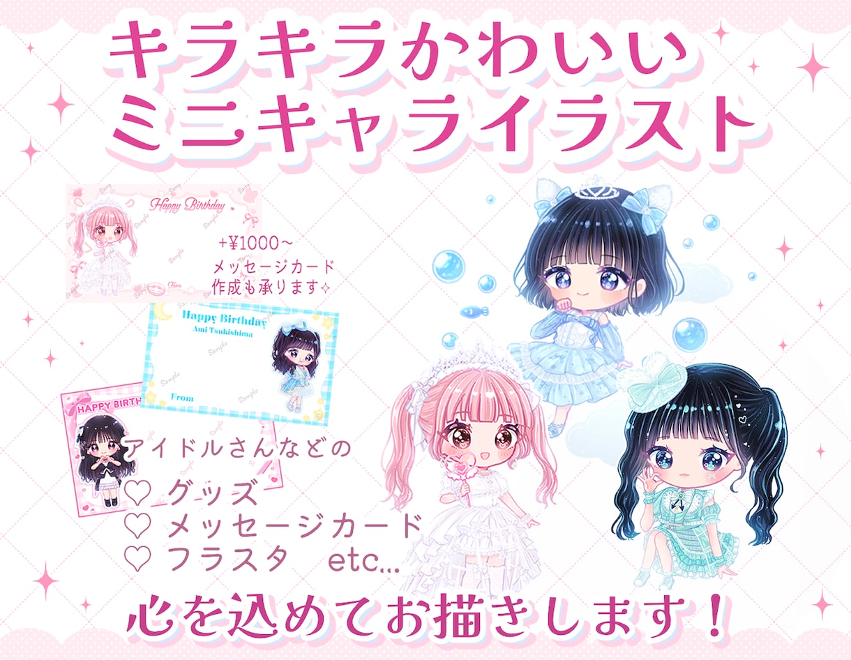 キラキラかわいいミニキャライラスト✧お描きします アイドルさんのグッズ・フラスタにも！メッセージカード作成も◎ イメージ1