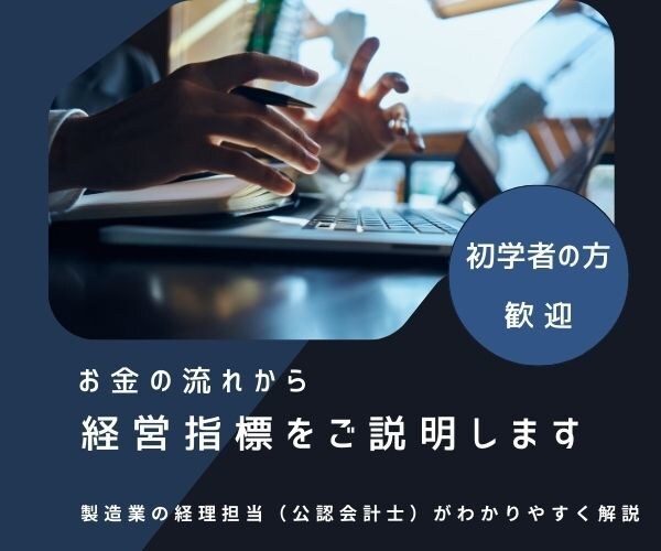 お金の流れから経営指標をご説明します 経営指標とご自身の仕事のつながりを明確化 イメージ1