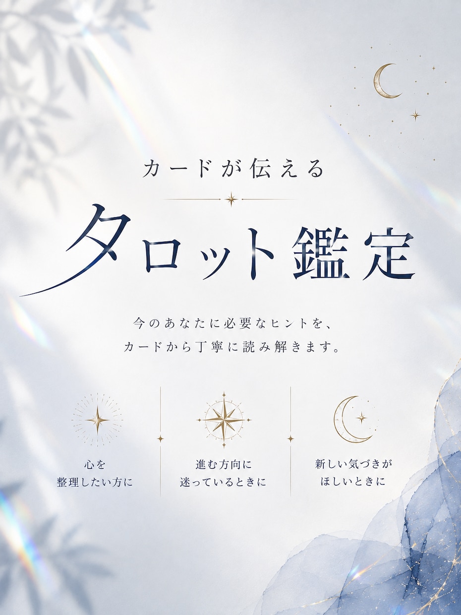 あなたの不安、お悩みタロットカードで占います 心のモヤモヤを吐き出しましょう。 イメージ1