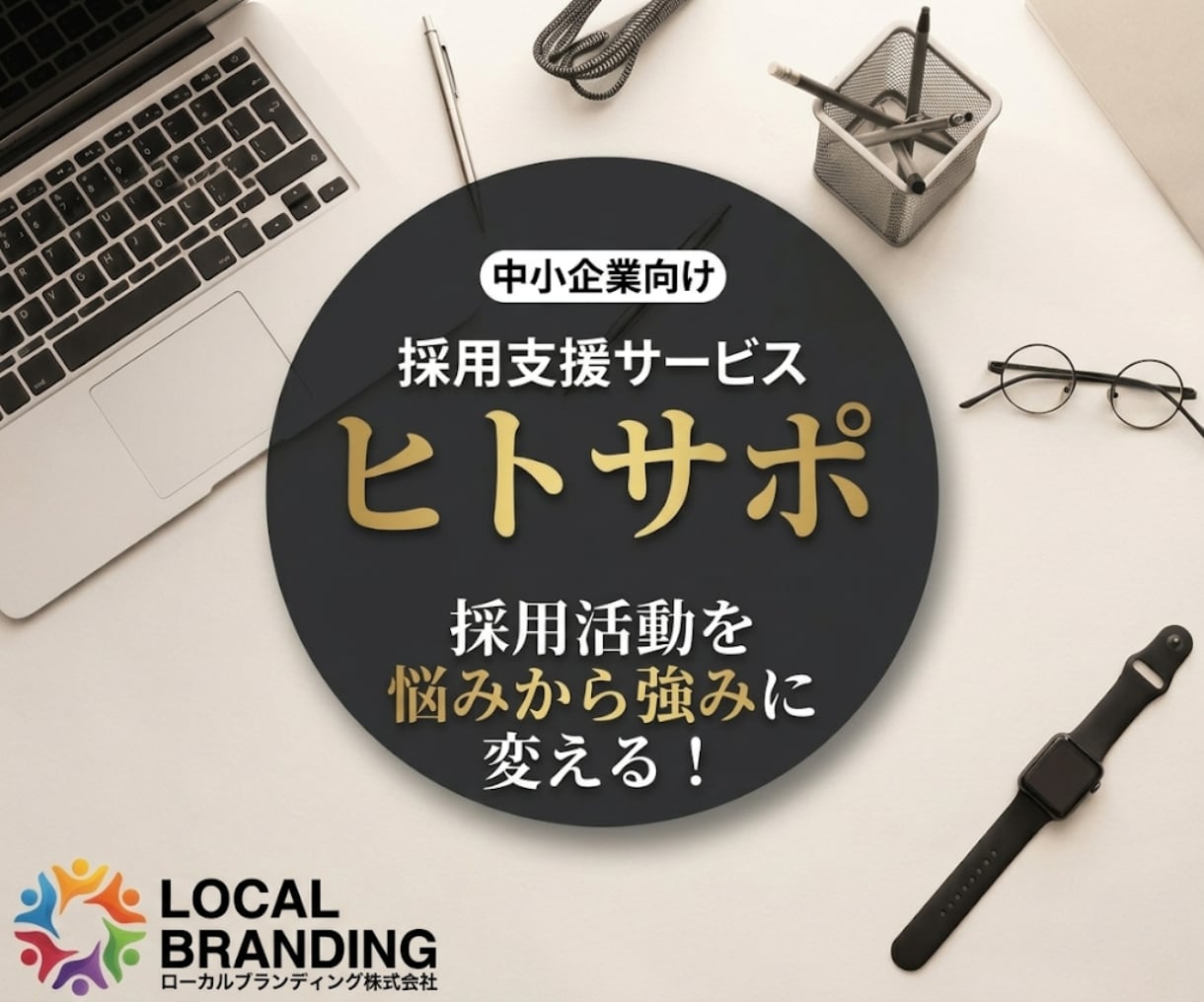採用特化！採用HP制作とプロが3ヶ月伴走支援します プロが御社の採用を仕組み化！HP構築と戦略コンサルで伴走 イメージ1