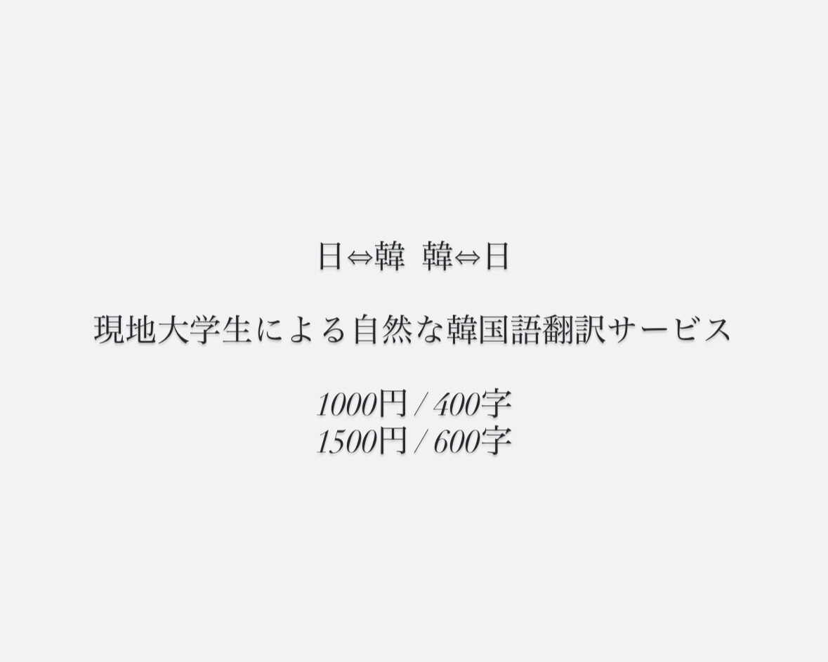 韓国語→日本語、日本語→韓国語 の翻訳をいたします 現地大学生による翻訳サービスになります イメージ1