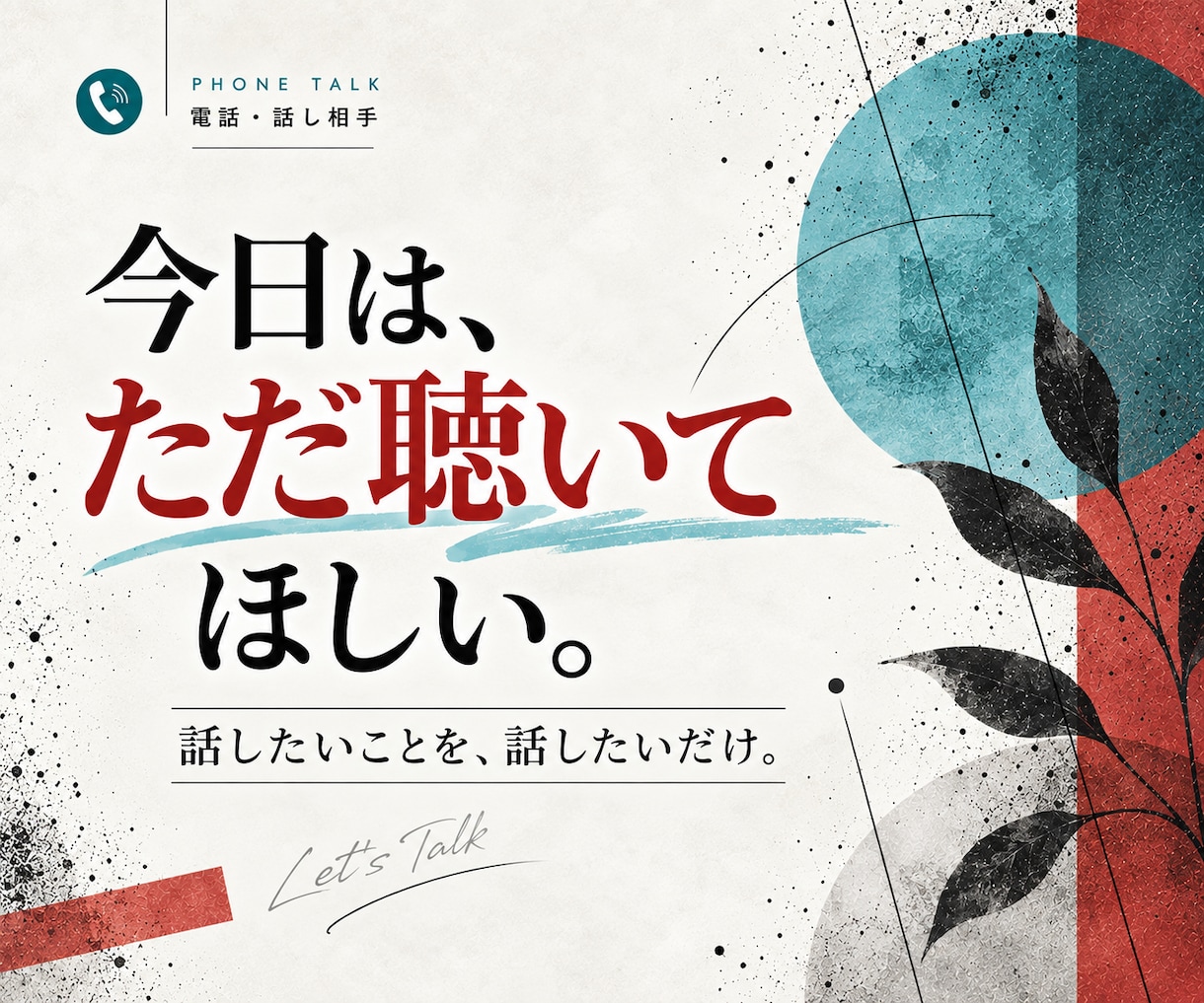 相談じゃなくても大丈夫。気軽な話し相手になります 雑談・愚痴・話したいこと。気楽に、普通に、楽しく、話そう！ イメージ4