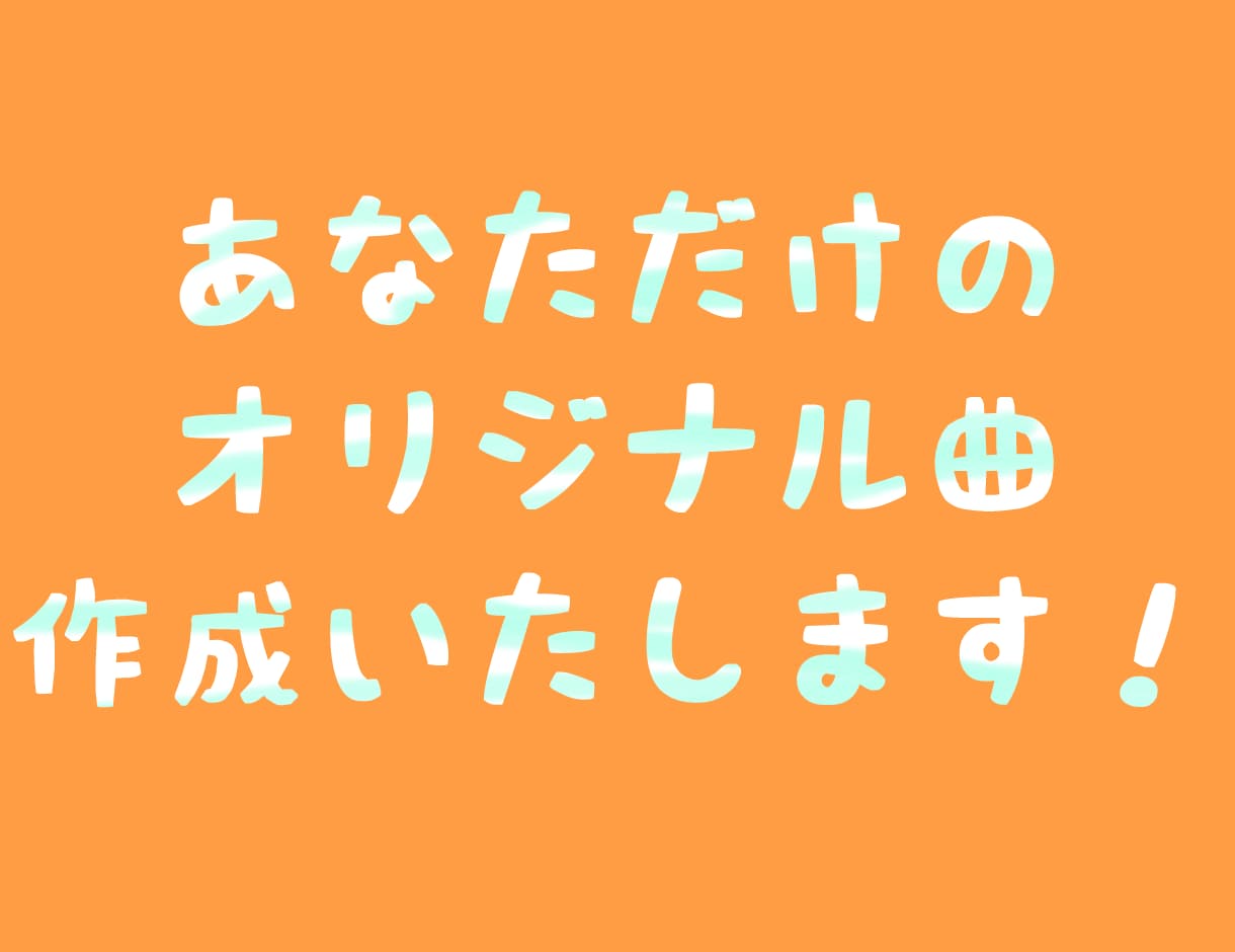 世界観や感情に寄り添うオリジナル楽曲を制作します 用途や想いに合わせて歌入り楽曲を丁寧に仕上げます イメージ1