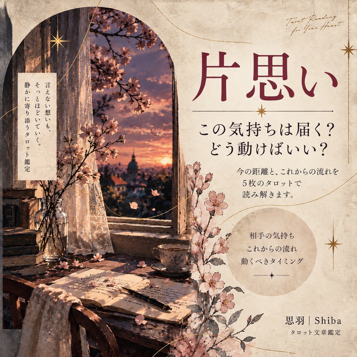 片思いの行方とあの人の心の内を紐解きます 今の距離とこれからの流れを5枚のカードで丁寧に読み解きます。 イメージ1