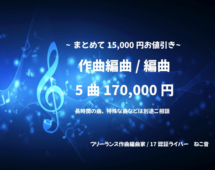5曲まとめてプラン！作曲編曲お受けします ご相談ご質問だけでもお気軽にメッセージをください。 イメージ1