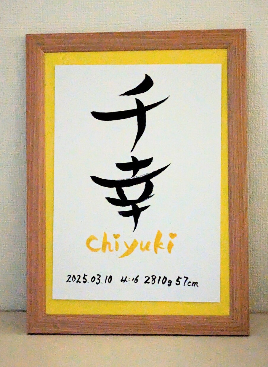 魅力ある筆文字で唯一無二の命名書を制作いたします ギフト・お祝いなど想いが伝わる特別な記念品をA4サイズ額縁付 イメージ4