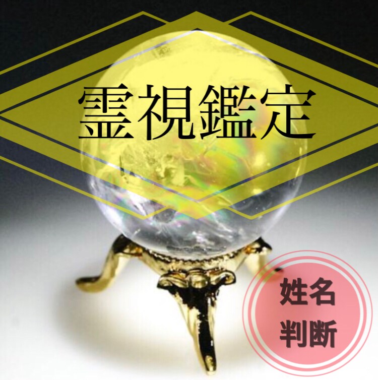 霊視にて、開運、強運、幸運、姓名判断・作成します 起業、新規出店、改名、赤ちゃん、ニックネーム、アカウント名 イメージ1