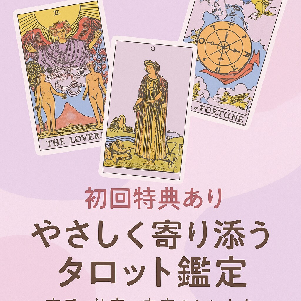 初回特典ありタロット占い恋愛、お悩み相談乗ります 「気になるあの人の気持ち、カードで読み解きます イメージ1