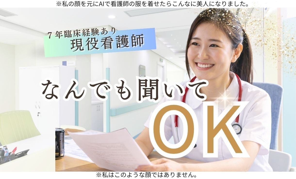 現役看護師に聞いてみたいことお話できます 医療現場のリアルを気軽に聞けます。【チャット形式版】 イメージ1