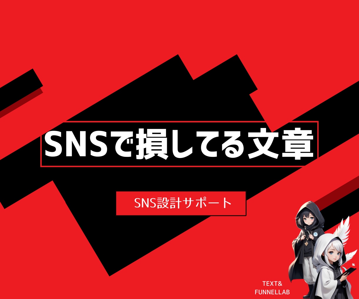 SNSプロフィール添削｜売れる導線を設計します 先着3名モニター価格SNS動線を整えて売れる仕組みに変えます イメージ1