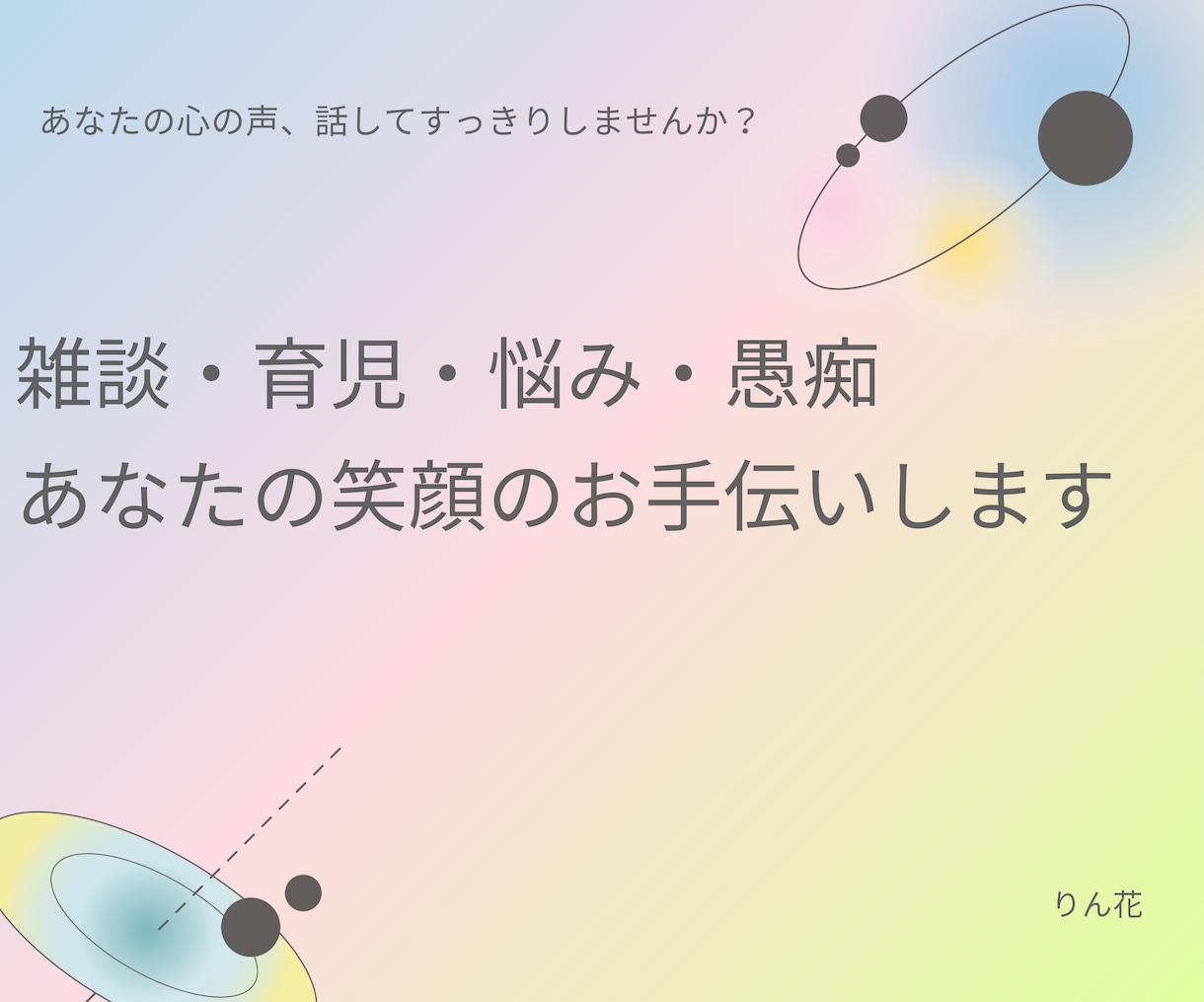 雑談・愚痴・悩み、あなたに心に寄り添います 1人で抱え込まず、お気軽にお話きかせてください イメージ2
