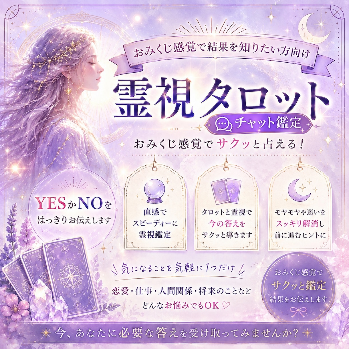 おみくじ感覚でサックリはっきりカード霊視致します YESかNO、さっくりと短時間で見てほしい方向けです イメージ1