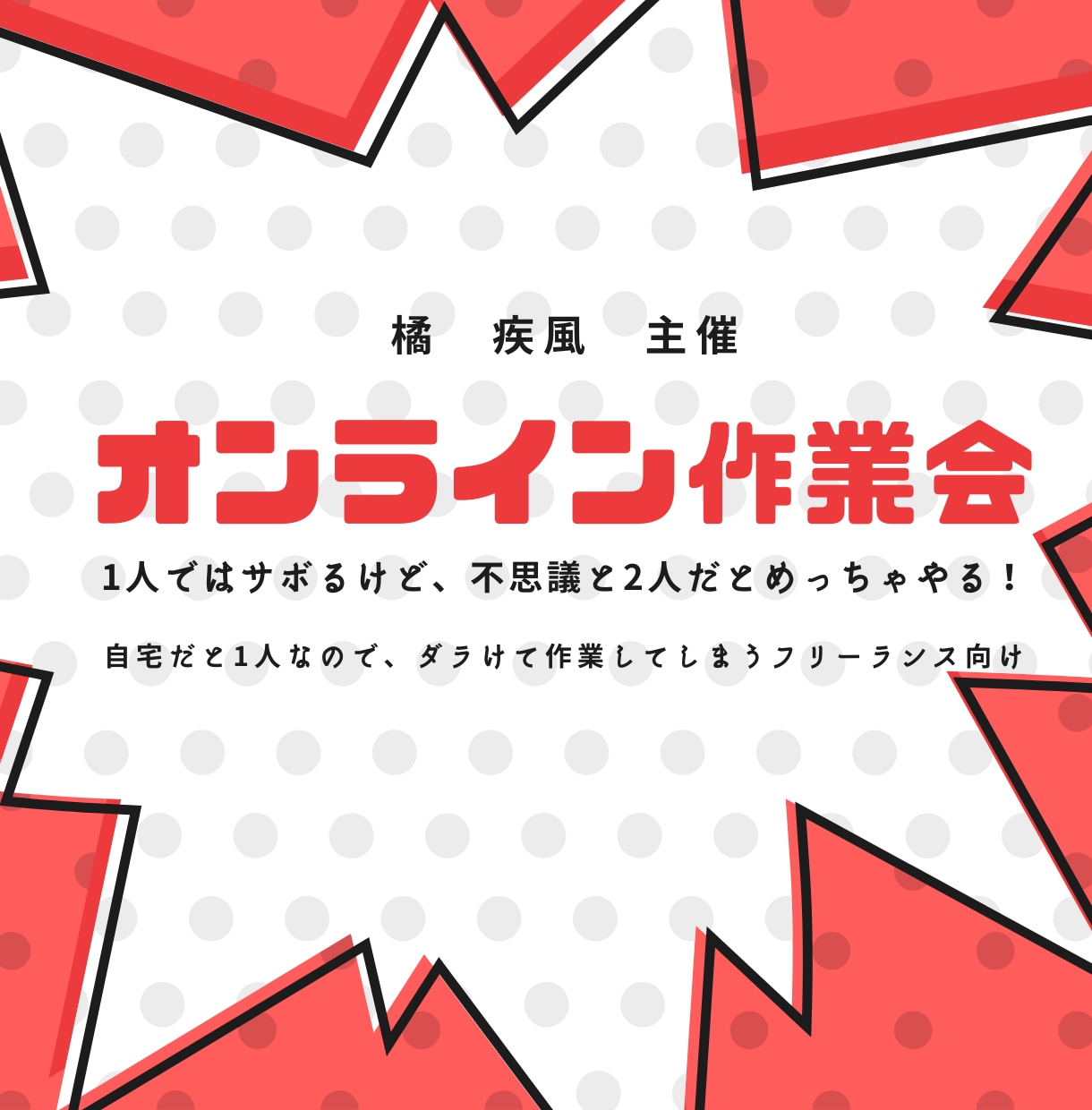 励まし、切磋琢磨するオンライン作業会をします 自宅だと1人なので、ダラけて作業してしまうフリーランス向け イメージ1