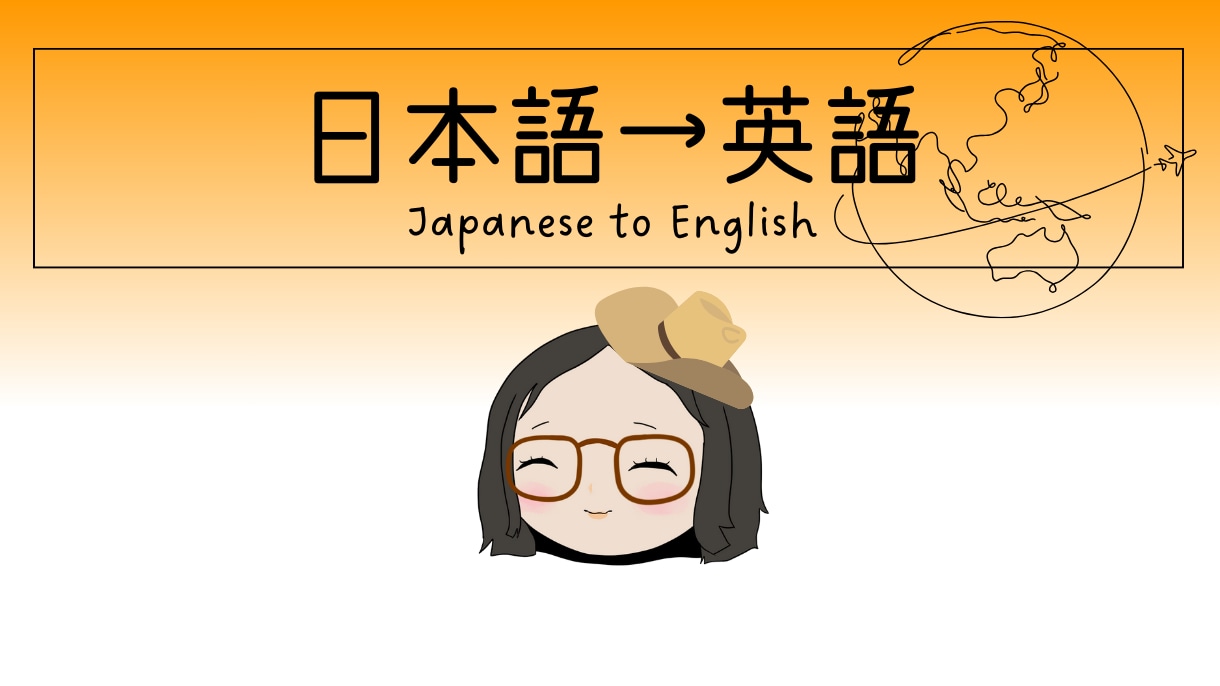 日英完全バイリンガルがナチュラルな表現で翻訳します かっこいい英語、恥ずかしくない英語、伝わる英語。 イメージ1
