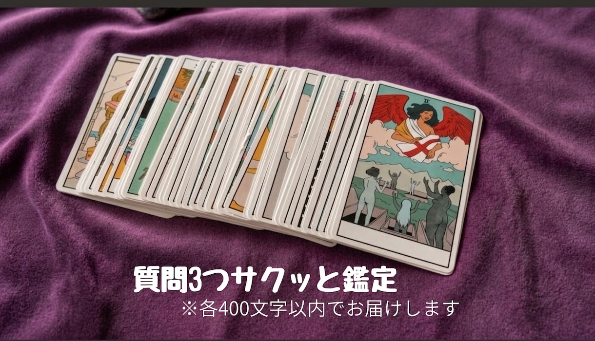 今知りたい3つのこと♡サクッと鑑定します 質問3つまでサクッと400文字以内で簡潔にお答えします♡ イメージ1