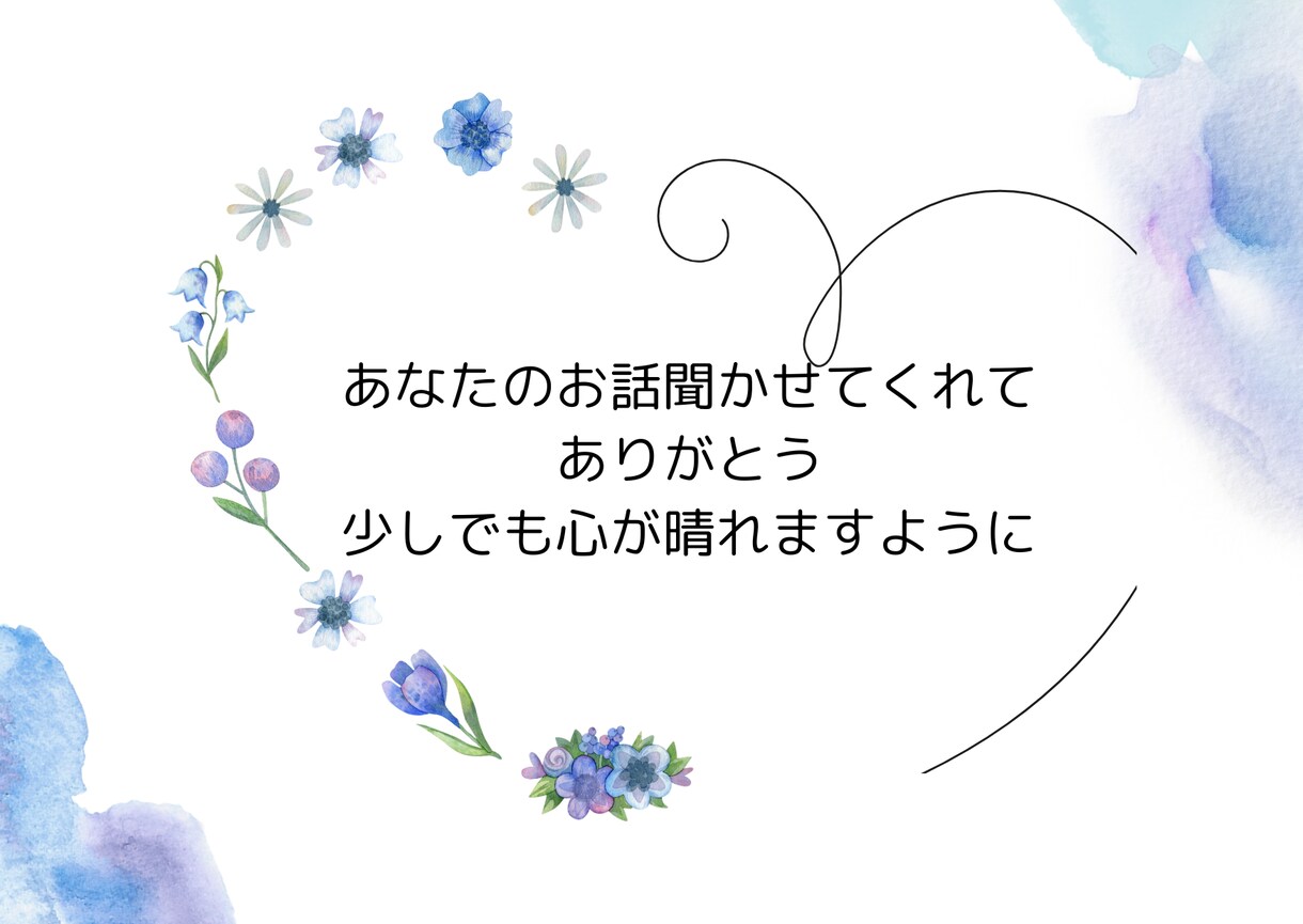 あなたの話に共感します 世間話から恋愛、仕事どんなお話でもどうぞ(˶ᐢ ᴗ ᐢ˶) イメージ1
