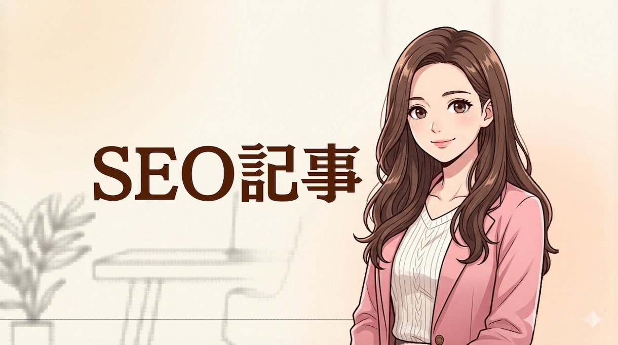 SEO記事を執筆します 上位記事・共起語をデータ分析。読者に刺さる1記事を届けます イメージ1