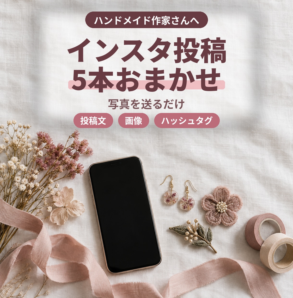 ハンドメイド作家さんのインスタ投稿を5本作ります 写真を送るだけ。投稿文と画像をセットでお届け イメージ1