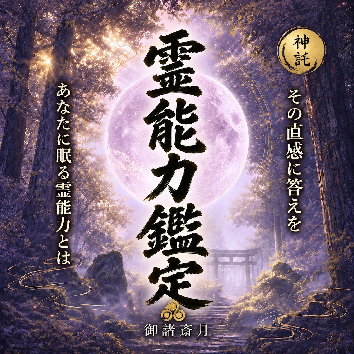 御魂に宿る霊能力を読み解きます 霊感・直感・霊力｜あなたに眠るスピリチュアルな才能とは イメージ1
