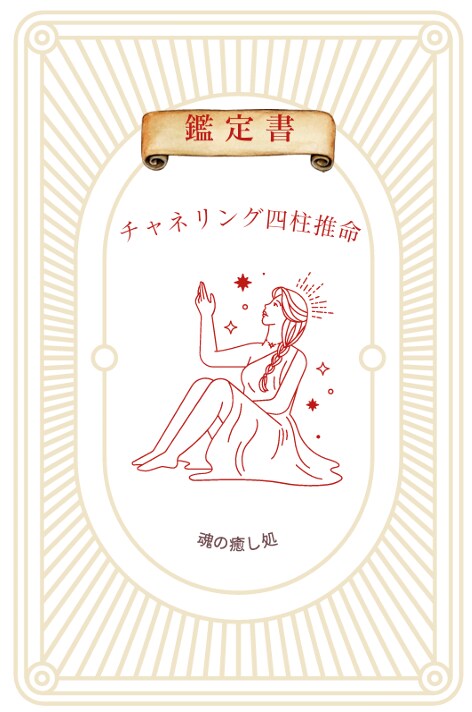 チャネリング四柱推命鑑定書作成します 「宇宙エネルギー四柱推命」で詠む宇宙時間に刻まれたレター イメージ2
