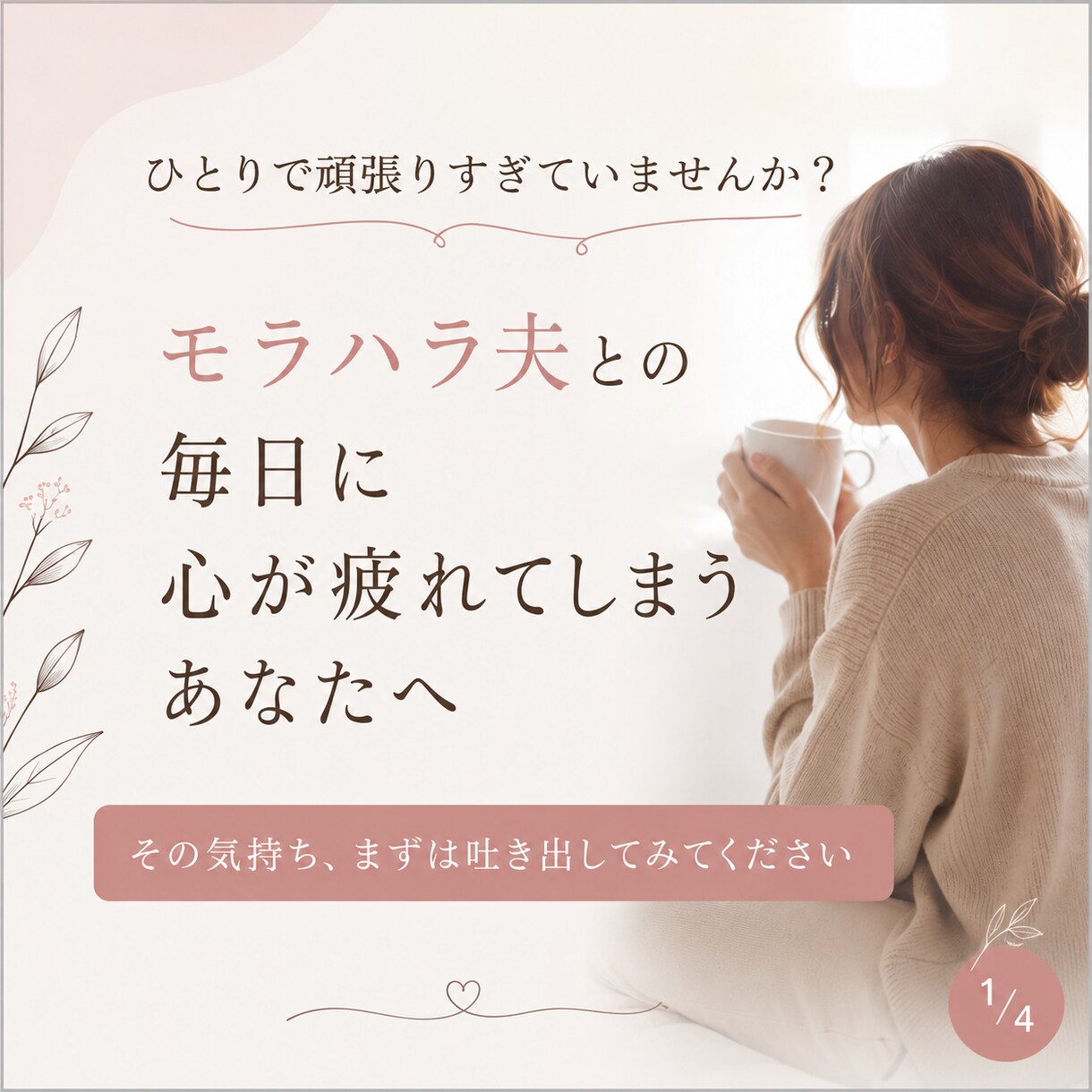 モラハラ夫との苦しい気持ちに寄り添います ひとりで耐え続けている心を優しく支えます イメージ1