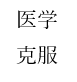 医学部生向けに医師国家試験やCBTなどを指導します 医学が苦手な学生さんに、分かるまで指導します！ イメージ1