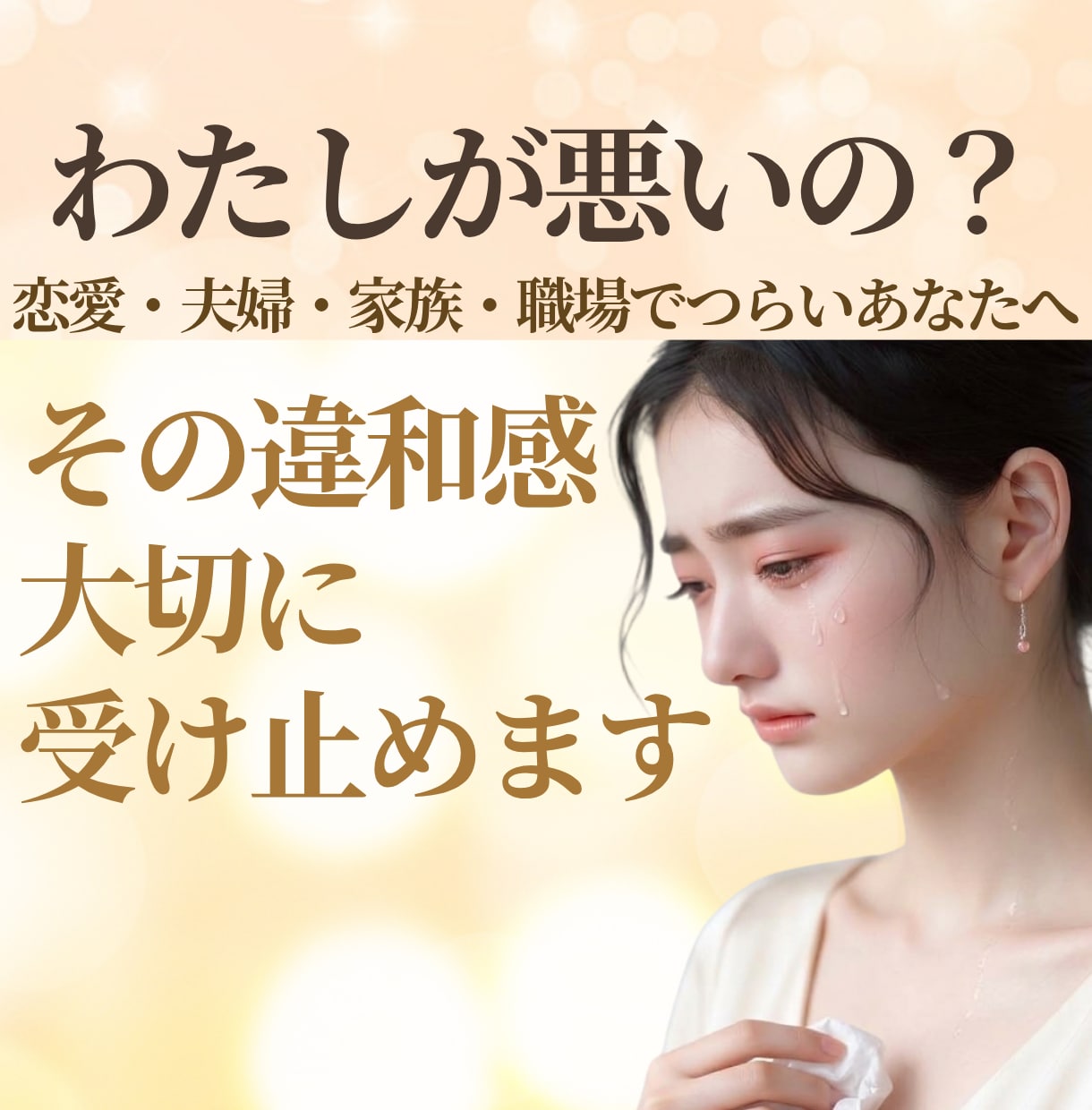 私が悪いの？と苦しいあなたへ⭐その違和感を聴きます モラハラ/自己愛的な言動/支配的な関係☘️あなたの味方です イメージ1