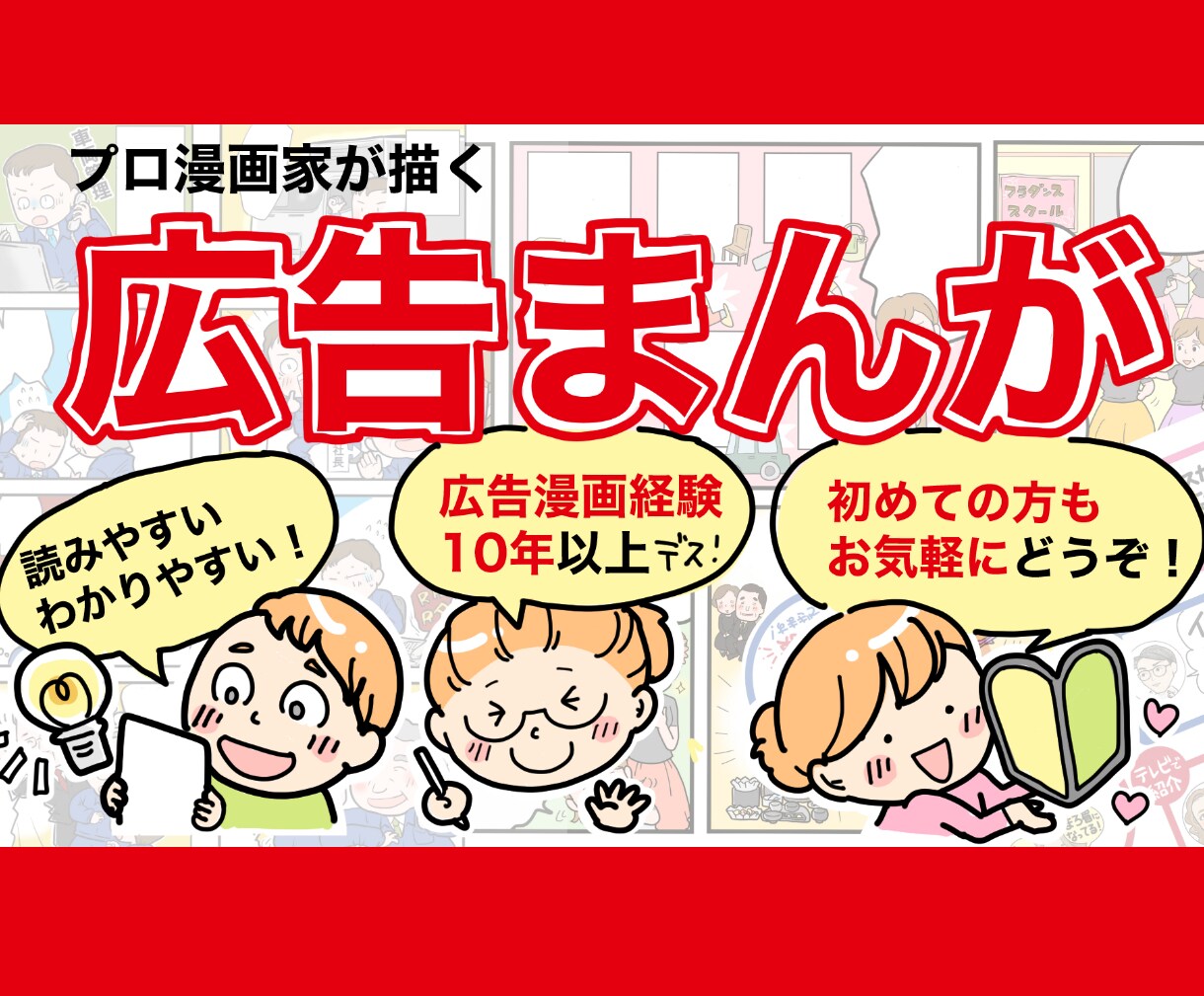 わかりやすい親しみやすい広告漫画描きます プロ漫画家が描く読みやすい広告漫画 イメージ1