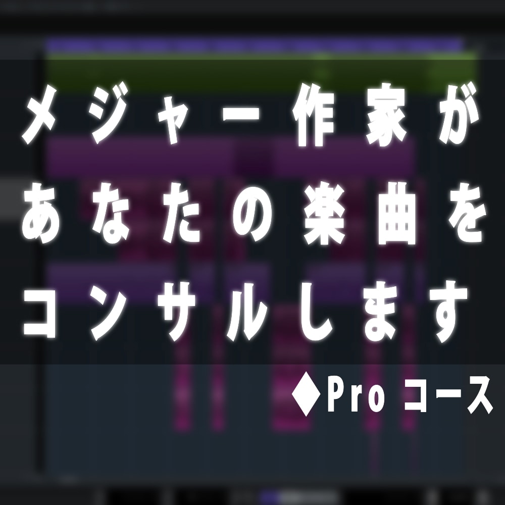 Proコース：あなたの楽曲をコンサル致します メジャー経験作家が直接添削・コンサル致します！ イメージ1