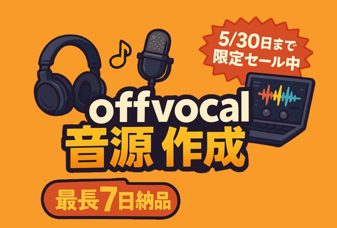 本格的なoffvocal音源を制作いたします 【5/30までココナラでの実績作りのため6000円で受付中】 イメージ1