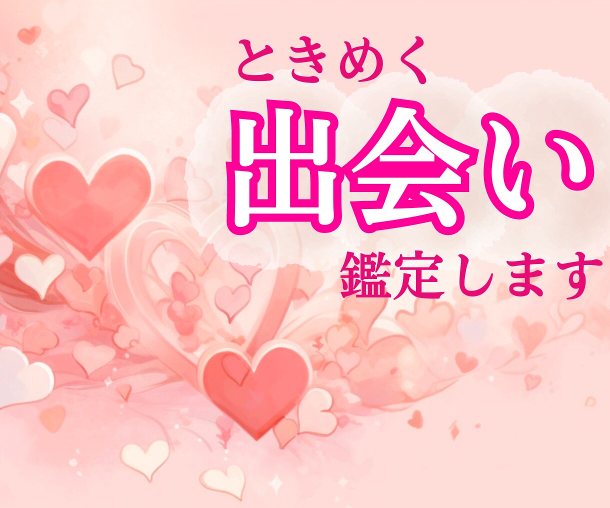 出会いの季節到来！ときめく出会いを鑑定します いつ？どこで？どんな人？を直感タロットで見ていきます☆ イメージ1
