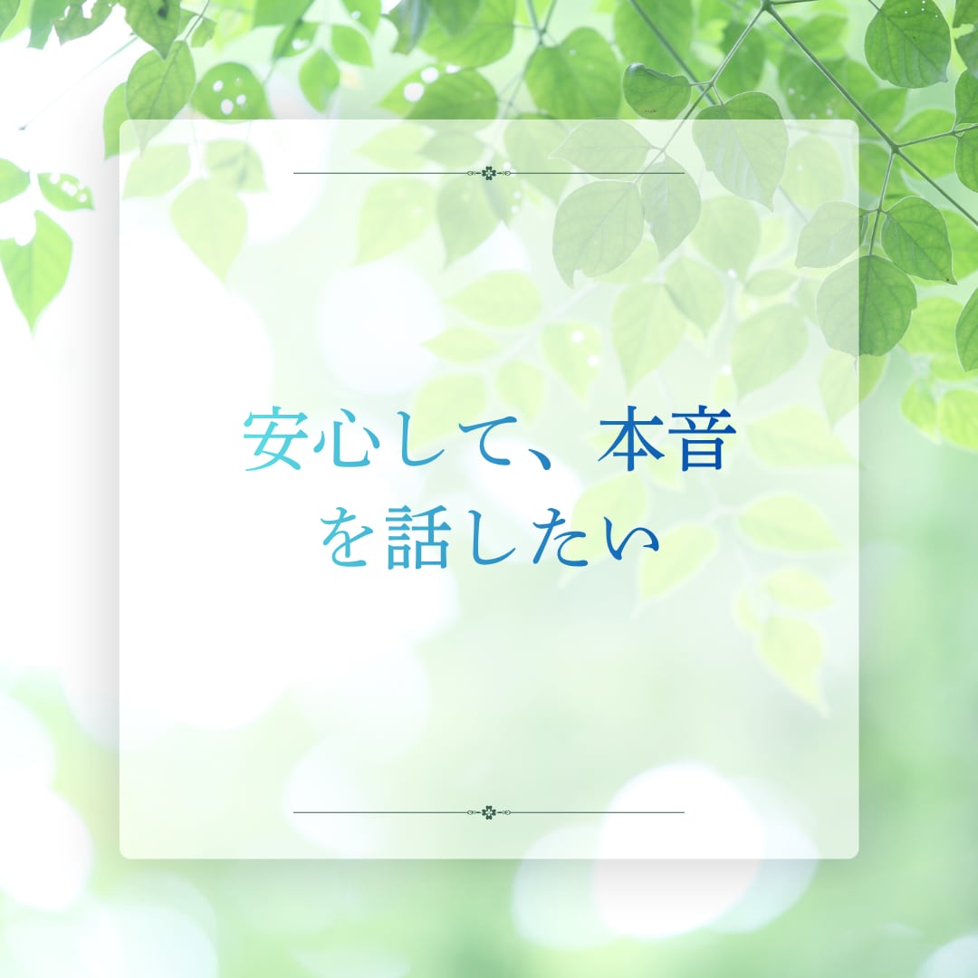頑張ってきた婚活疲れ、不安を整理して受け止めます 現役の婚活カウンセラーと話して気持ちを軽くしませんか? イメージ2