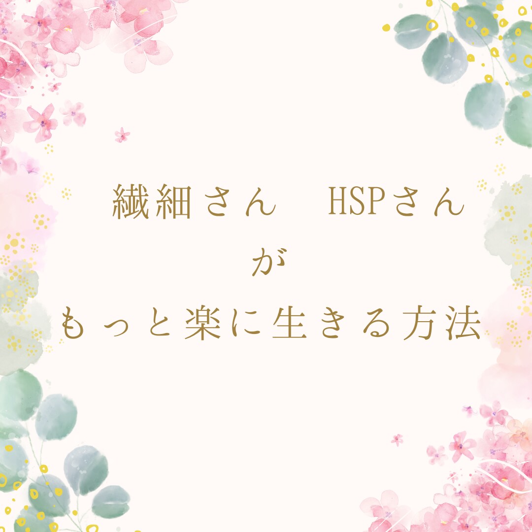 繊細さん、HSPさんへ楽に生きられる方法伝えます 生きづらさを感じる繊細さん、HSPさんのお話うかがいます イメージ1