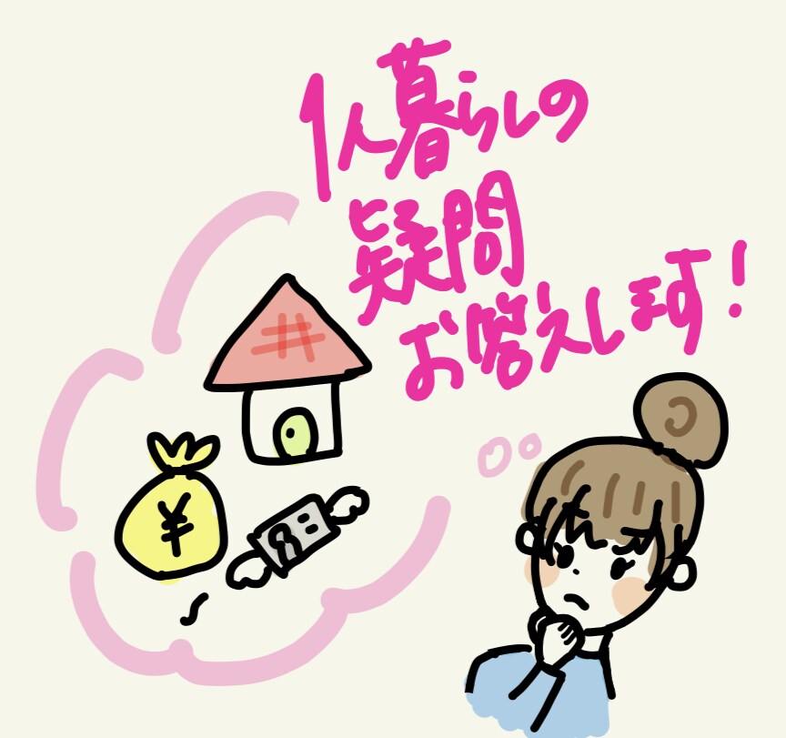 1人暮らしを始める方へ　お悩み、ご相談お聞きします 毎月の支出、初期費用額など、些細な事でもご質問下さい！ イメージ1