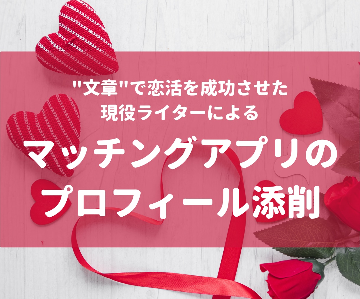 あなたのマッチングアプリのプロフィールを添削します 現役ライターが文章であなたの魅力を伝えるお手伝いをします！ イメージ1