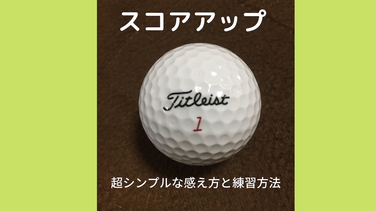 ゴルフスコアアップのための方法を教えます あっと驚く考え方と、シンプルな練習方法を伝授いたします イメージ4