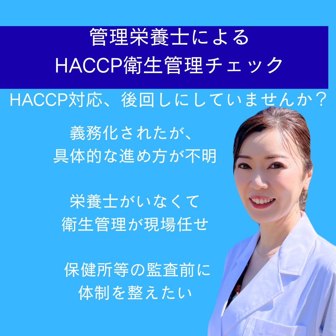 管理栄養士20年HACCP衛生、改善助言します 飲食・宿泊業・小規模施設向け｜実務で使える衛生管理サポート イメージ1
