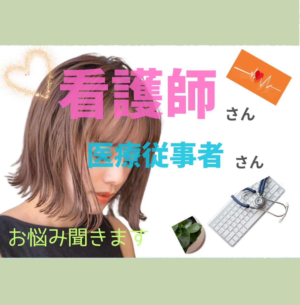経験者☆看護師/医療従事者のお悩みをお聴きます 医療従事者ならではの職場の不満やストレスを受け止めます イメージ1