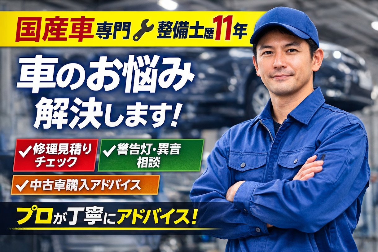 現場経験11年の整備士が整備士目線で本音で答えます その見積もりちょっと待った！相談に乗りますよ！ イメージ1