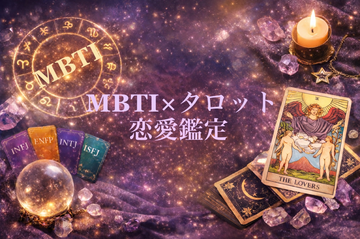 MBTIとタロットを複合して恋の行方を占います 統計学とスピリチュアルのいいとこ取りで素敵な未来へ！ イメージ1