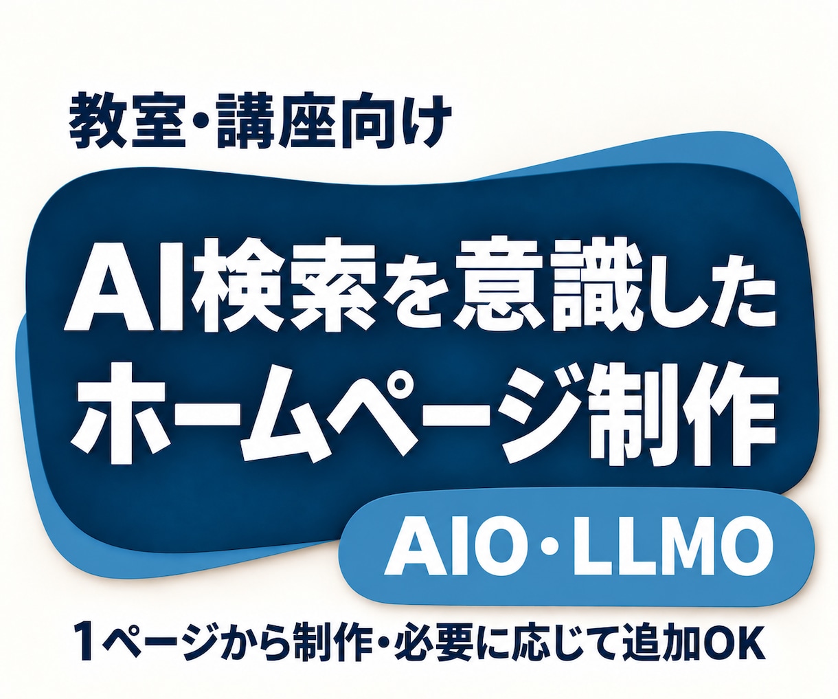 教室向け！AI検索を意識したHPを制作します 【AIO/LLMO】自社で更新できるホームページ制作 イメージ1