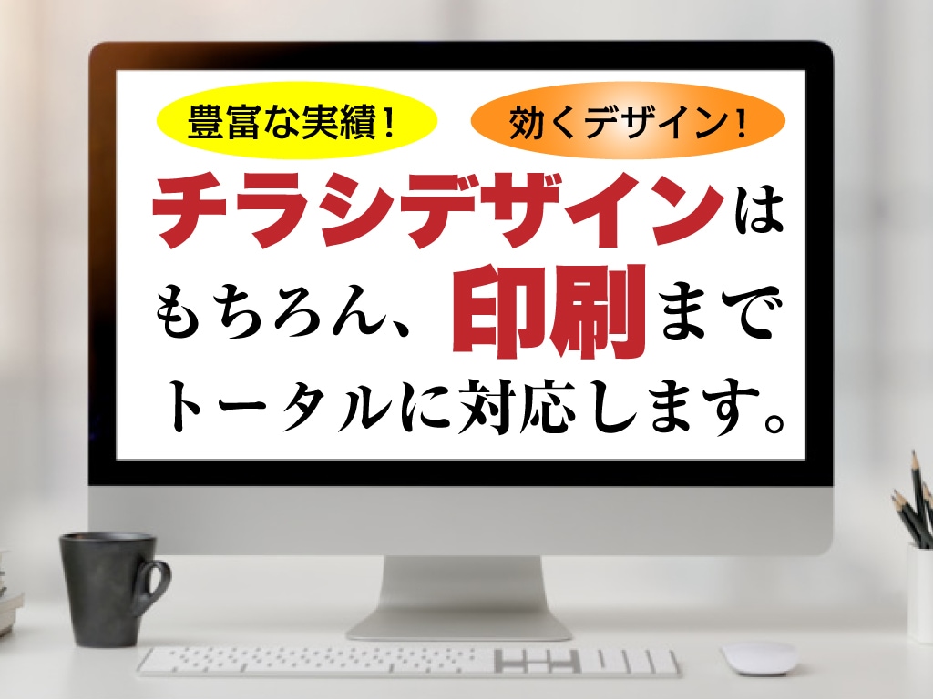 キレイなだけじゃなく効くチラシを作成します デザイン制作だけでなく、ご要望に応じて印刷まで承ります。 イメージ1